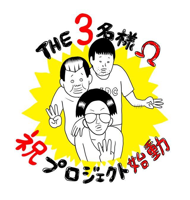『THE3名様Ωプロジェクト2024』新作連ドラFOD独占配信＆映画化決定！