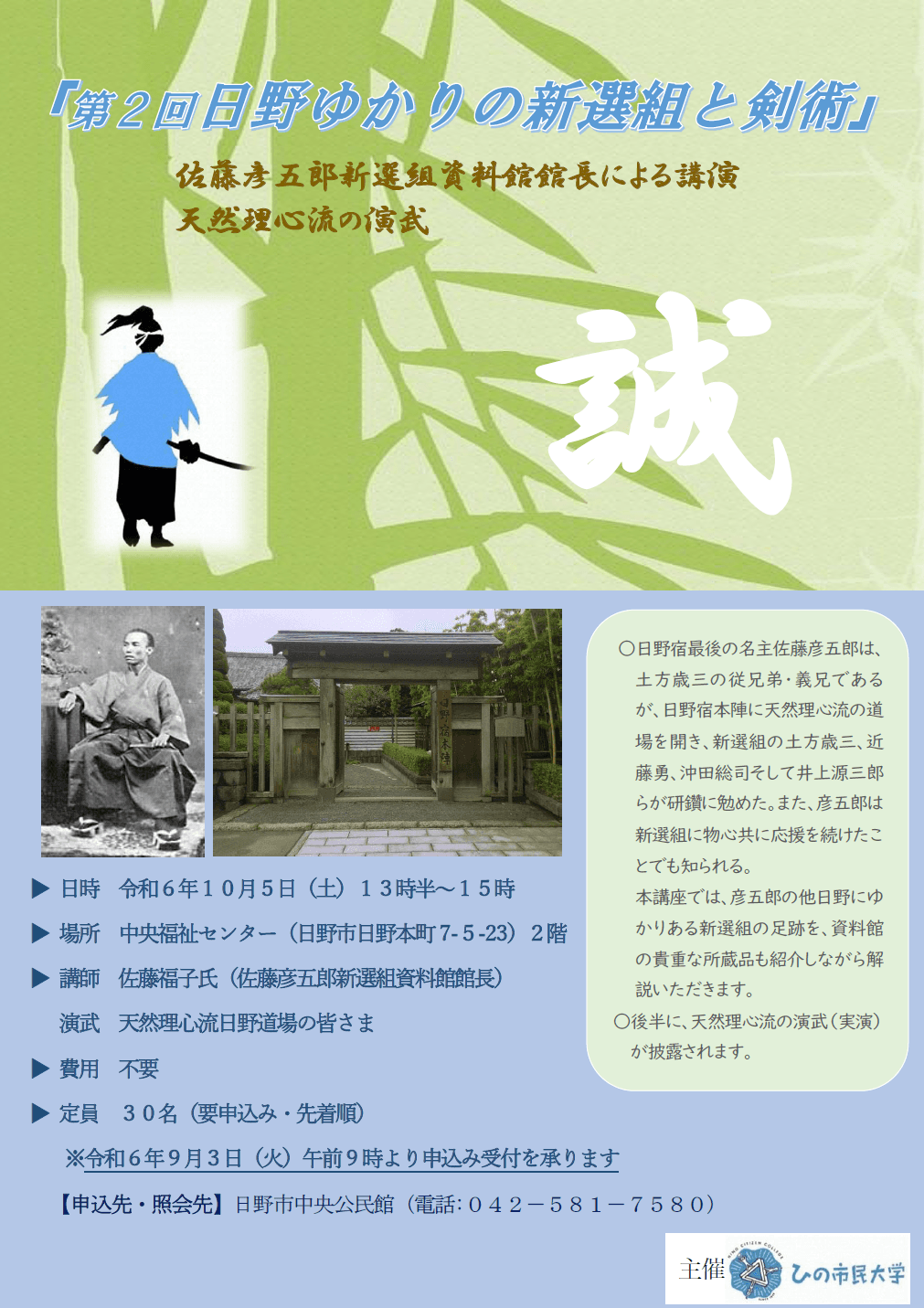 ひの市民大学「第2回日野ゆかりの新選組と剣術」