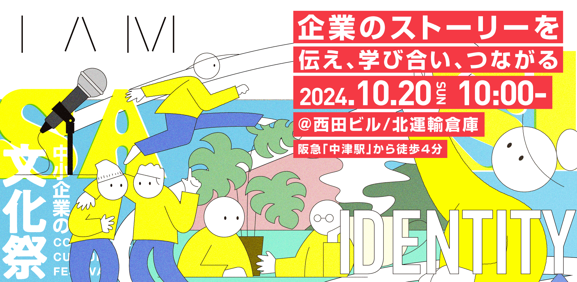 中小企業の文化祭「I AM」開催！企業の魅力を体験できる1日限りのイベント