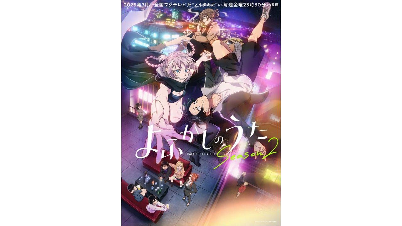 7月よりアニメ『よふかしのうた Season2』放送！全国ネットとなる新「ノイタミナ」枠2作品目！！佐藤利奈が新キャストに