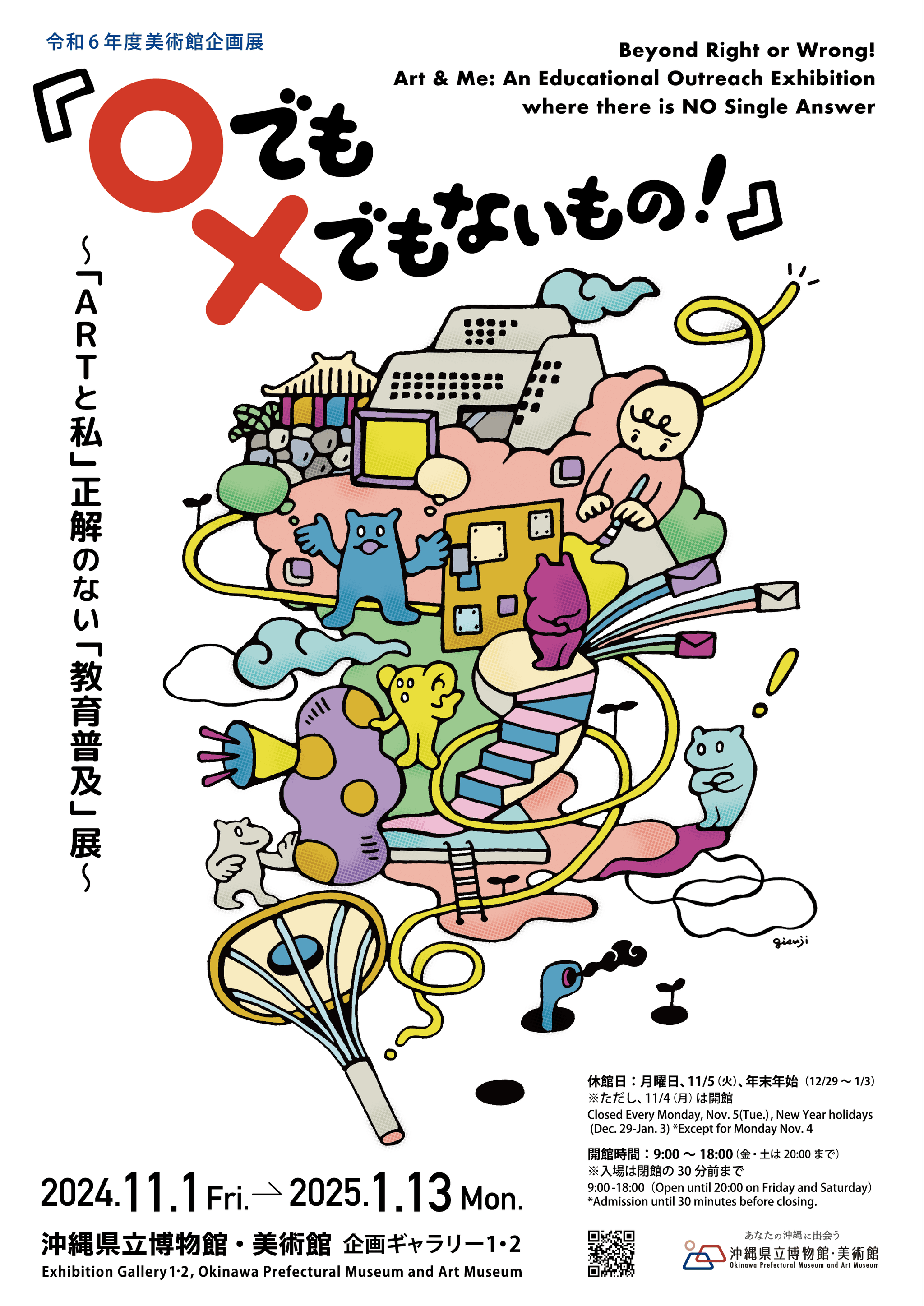 【沖縄県立博物館・美術館】『〇でも ×でもないもの！』～「ART と私」正解のない「教育普及」展～（会期：2024年11月1日～2025年1月13日）