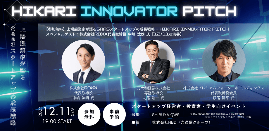 【参加無料】上場起業家が語るSaaSスタートアップの成長戦略 - HIKARI INNOVATOR PITCH　スペシャルゲスト：株式会社ROXX代表取締役 中嶋 汰朗 氏【12/11@渋谷】