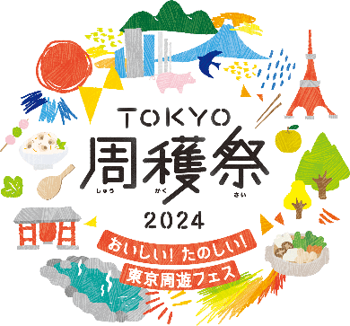 おいしい！たのしい！東京周遊フェス 「TOKYO周穫祭2024」 詳細のご案内