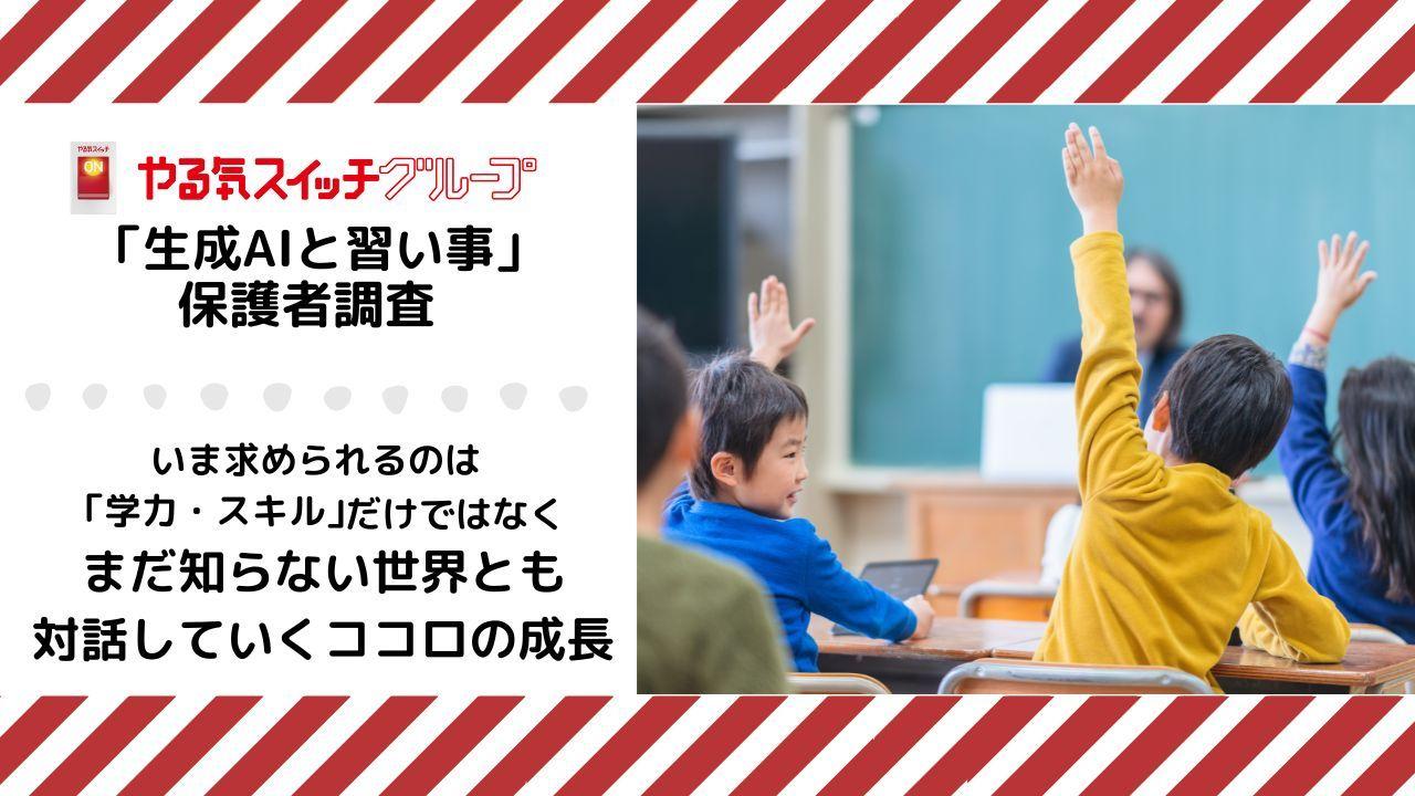 生成AI、教育環境への影響で親の評価は賛否半々！いま求められるのは「学力やスキル」だけでなく まだ知らない世界とも対話していくココロの成長