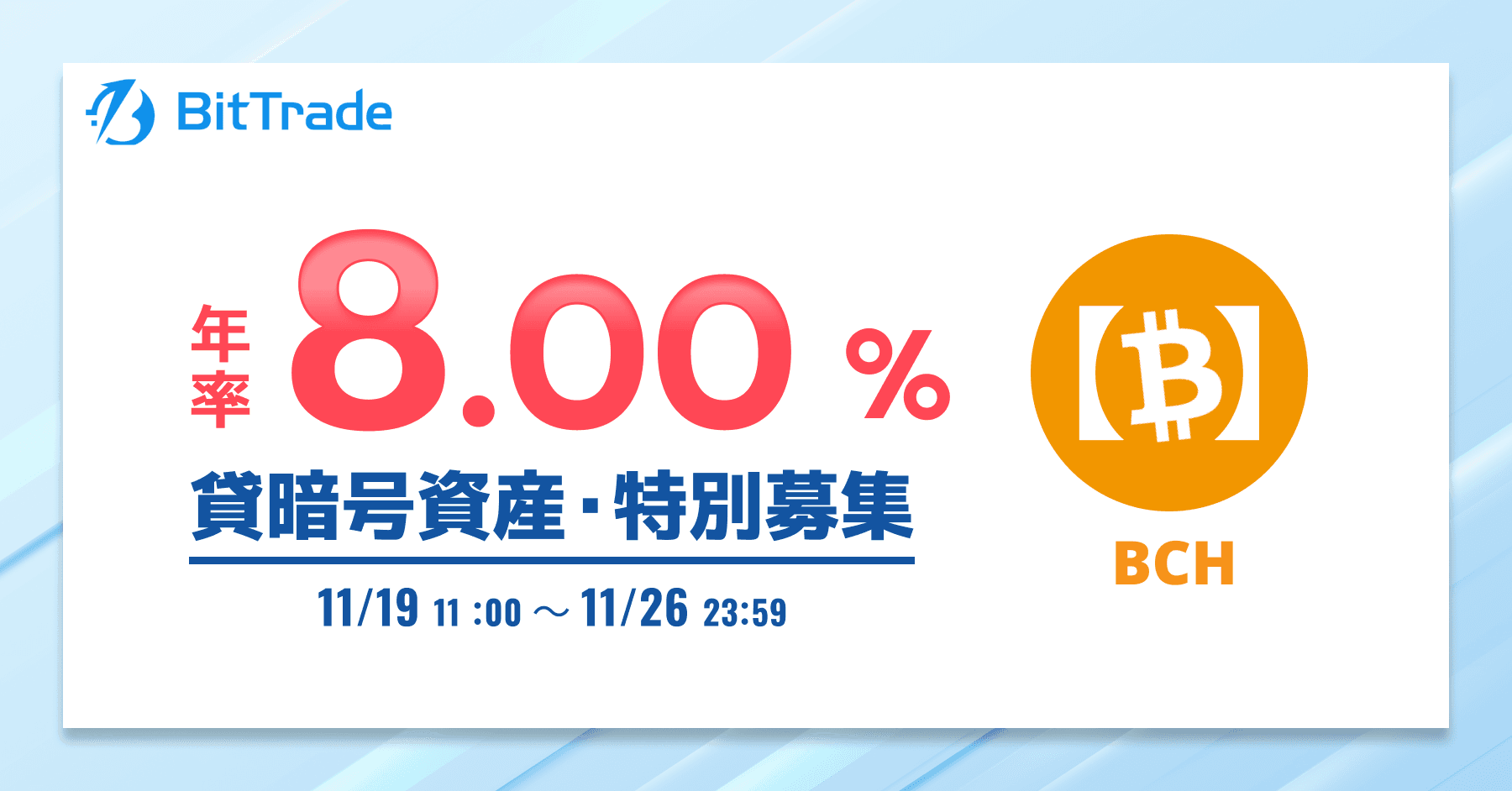 ビットトレード：【年率8.00%*】ビットコインキャッシュ(BCH) 貸暗号資産特別募集のお知らせ