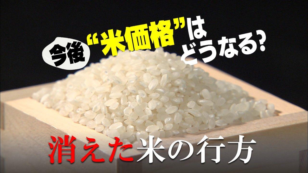 【米の高騰】21万tの“消えた米”が影響か？平年比最大2.5倍の価格…専門家「“転売”に近いような形での仕入れと売り」