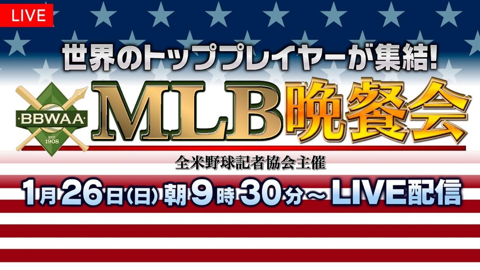 メジャーリーグのスターが集結！ニューヨークで開催『MLB晩餐会』FOD、フジテレビONE スポーツ・バラエティで生中継