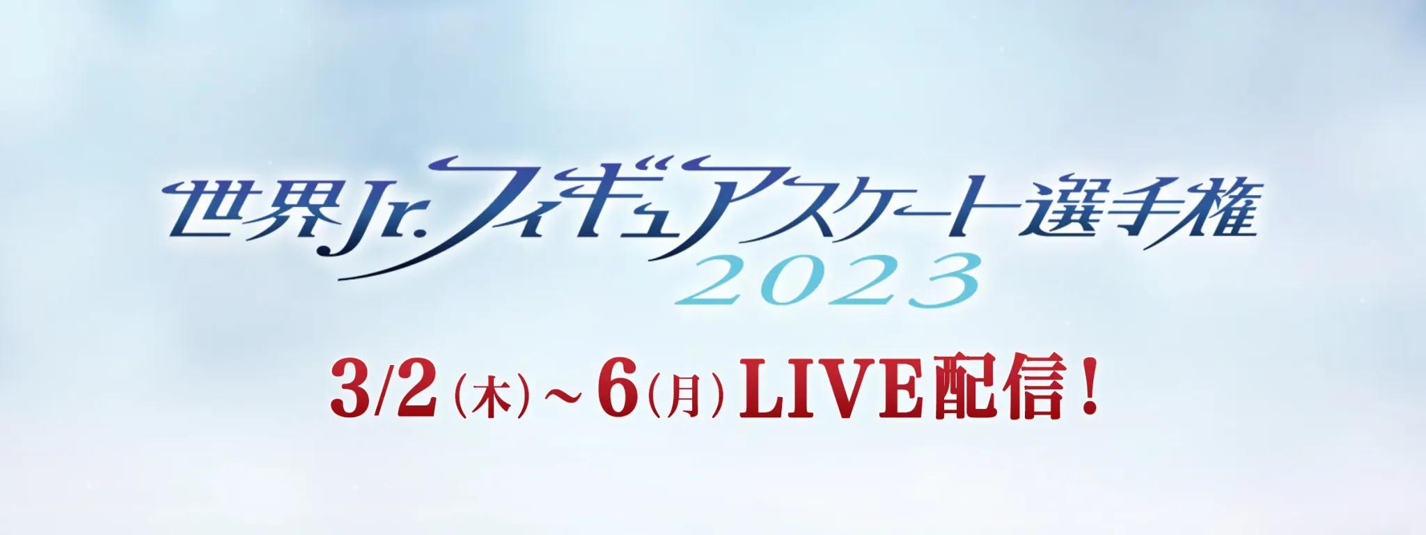 「世界ジュニアフィギュアスケート選手権2023」FODプレミアムで完全生配信！_bodies