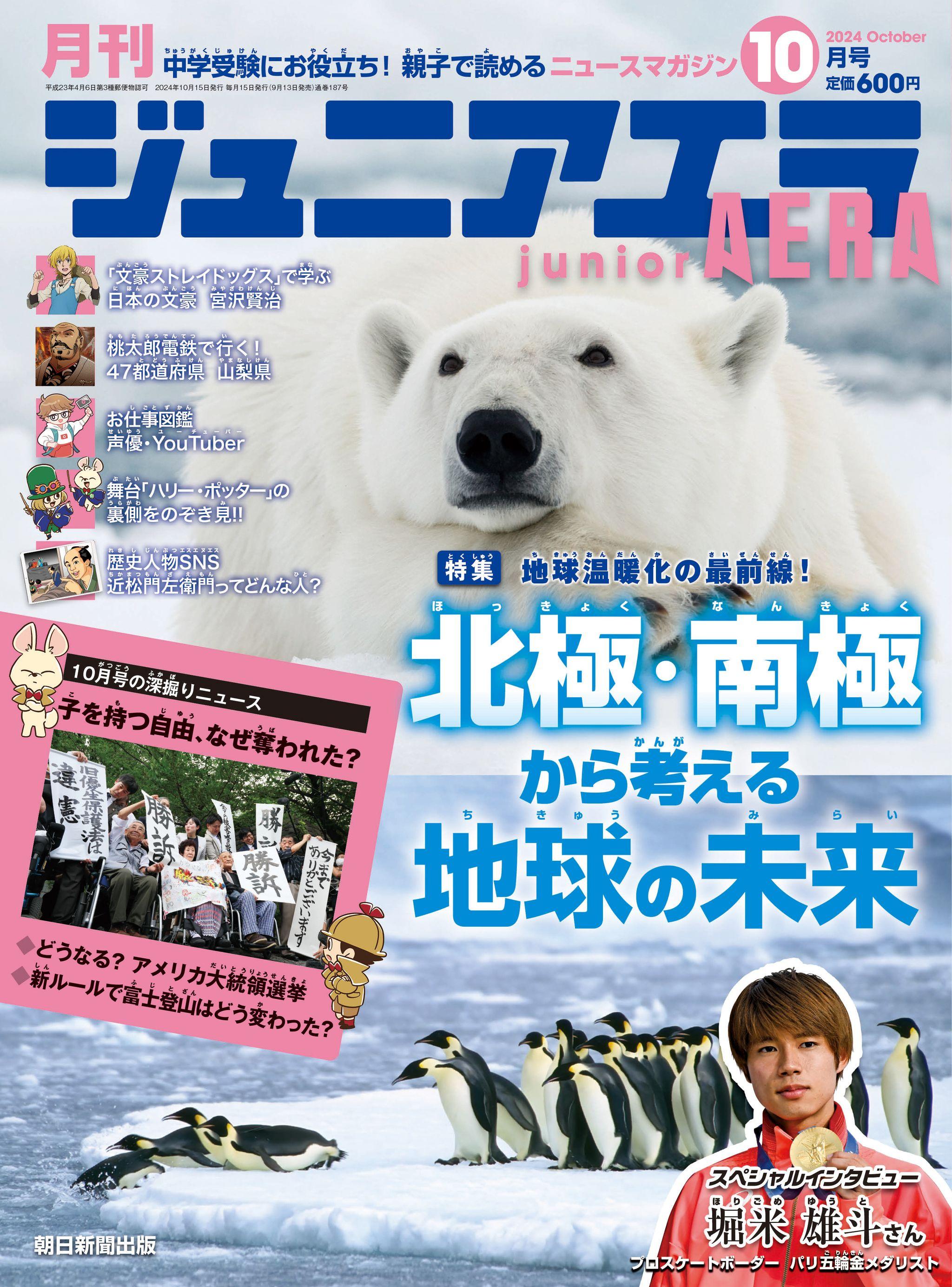 特集は「北極・南極から考える地球の未来」／パリ五輪金メダル・堀米雄斗さんが登場／舞台「ハリー・ポッターと呪いの子」の裏側に潜入／小中学生向けニュース月刊誌『ジュニアエラ』10月号、9月13日（金）発売