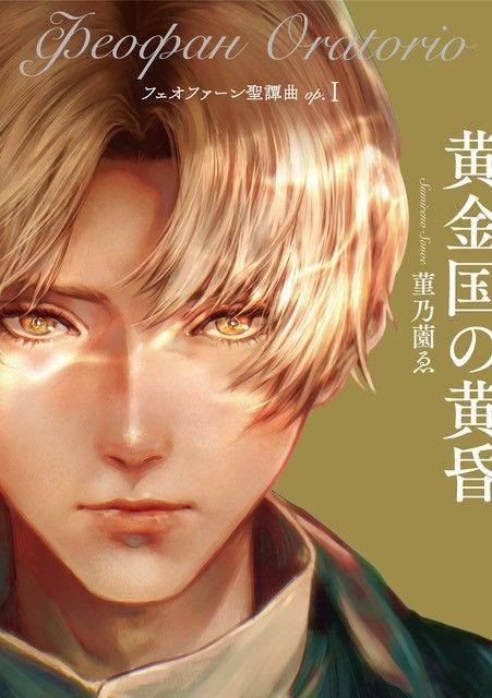 【熱狂的ファンを生んだ長編ファンタジー超大作、待望のリニューアル＆続刊！】『フェオファーン聖譚曲(オラトリオ)op.１　黄金国の黄昏』（著・菫乃薗ゑ）2024年10月８日（火）発売！