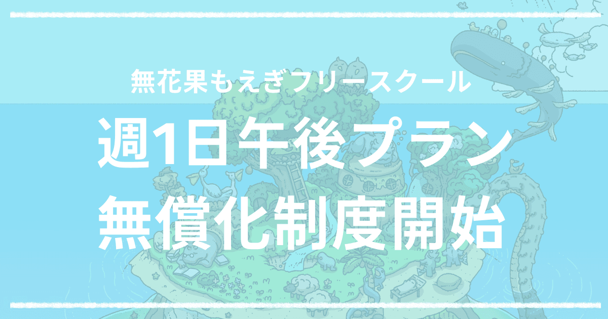 無花果もえぎフリースクール、無償化の範囲を拡張。中学3年生・小学6年生は午後の利用も無償に。