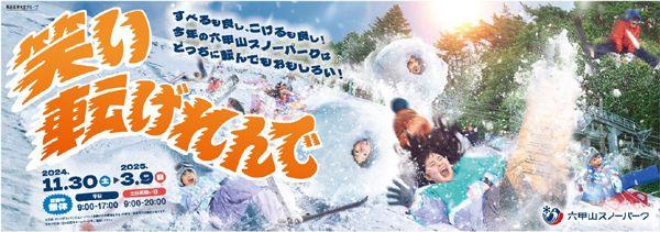 六甲山スノーパーク 11月30日（土）オープニングイベント開催！ 「THE SUMO HALL 日楽座 OSAKA」と初コラボ！ 12月21日（土）～の土日祝扱い日に新イベントを開催！