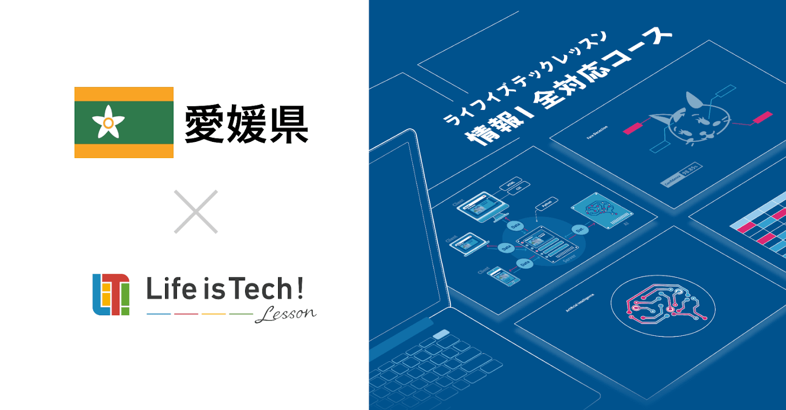 「情報I」全単元対応・EdTech教材「ライフイズテック レッスン」、教員の指導力向上と生徒の確かな学力の育成を目的に愛媛県の全県立高等学校及び県立中等教育学校に導入