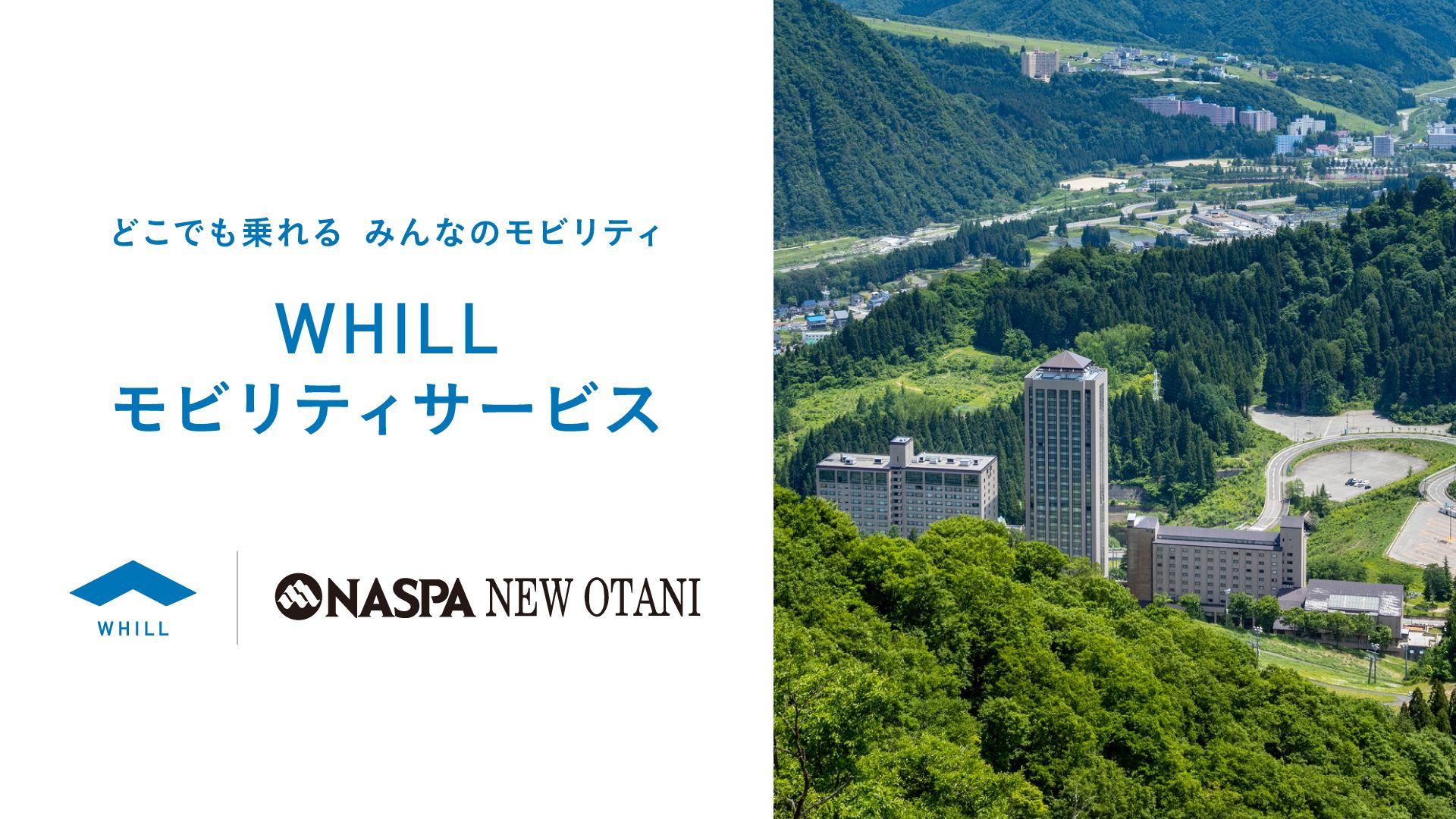 越後湯沢温泉リゾートホテル「NASPAニューオータニ」で免許不要の近距離モビリティ「ウィル」の移動サービス導入