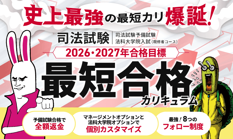 【2026・2027年合格目標】司法試験・予備試験カリキュラムリリース！