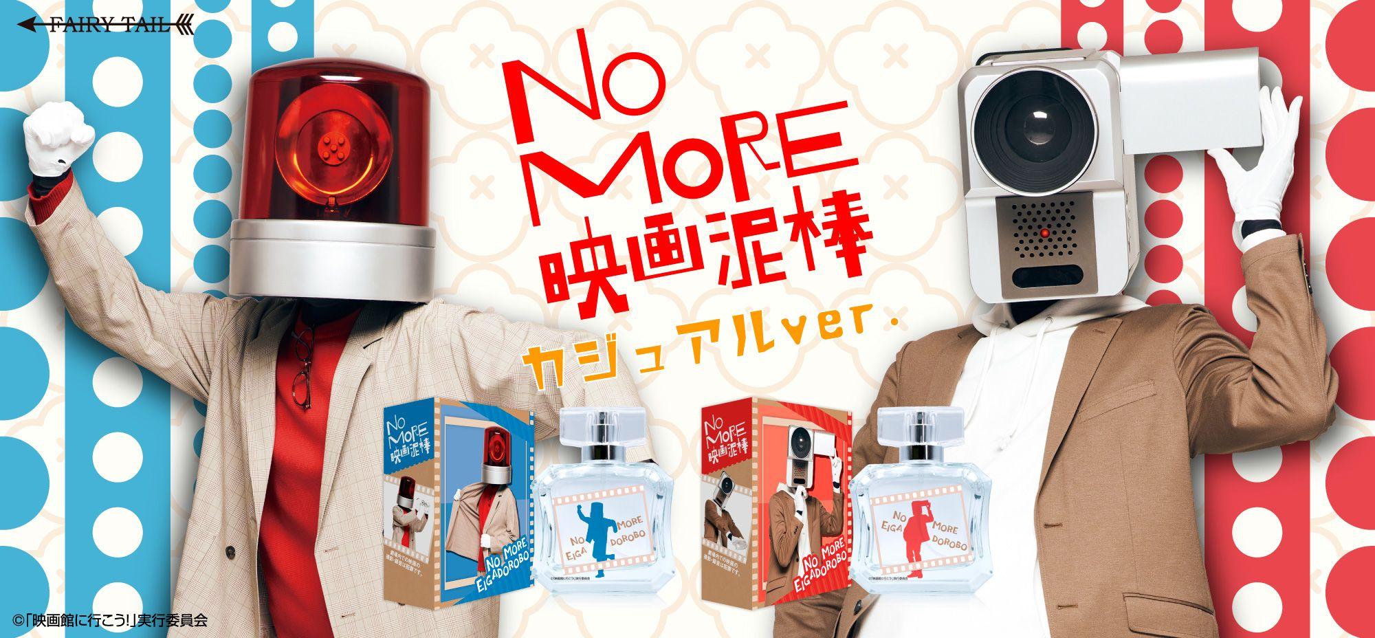 NO MORE映画泥棒香水