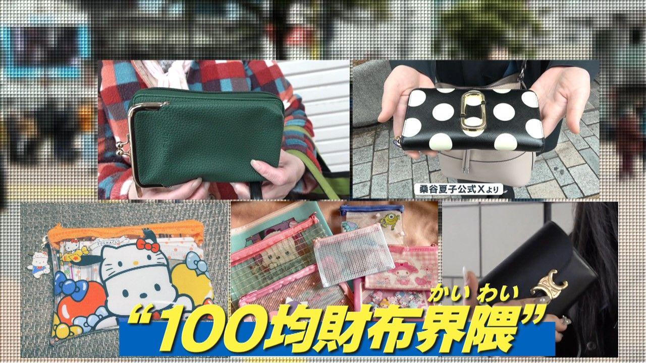 【異変】財布の代わりに“100均のポーチ”　長財布はもう古い？変わる「令和の財布」事情　岸本理沙アナ「全く財布を持たなくて全部スマホ」