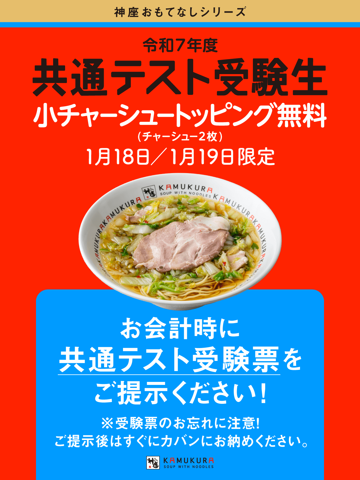 【どうとんぼり神座】寒さのなか、大学入学共通テストに臨む受験生を全店舗で応援！「共通テスト受験生応援キャンペーン」実施