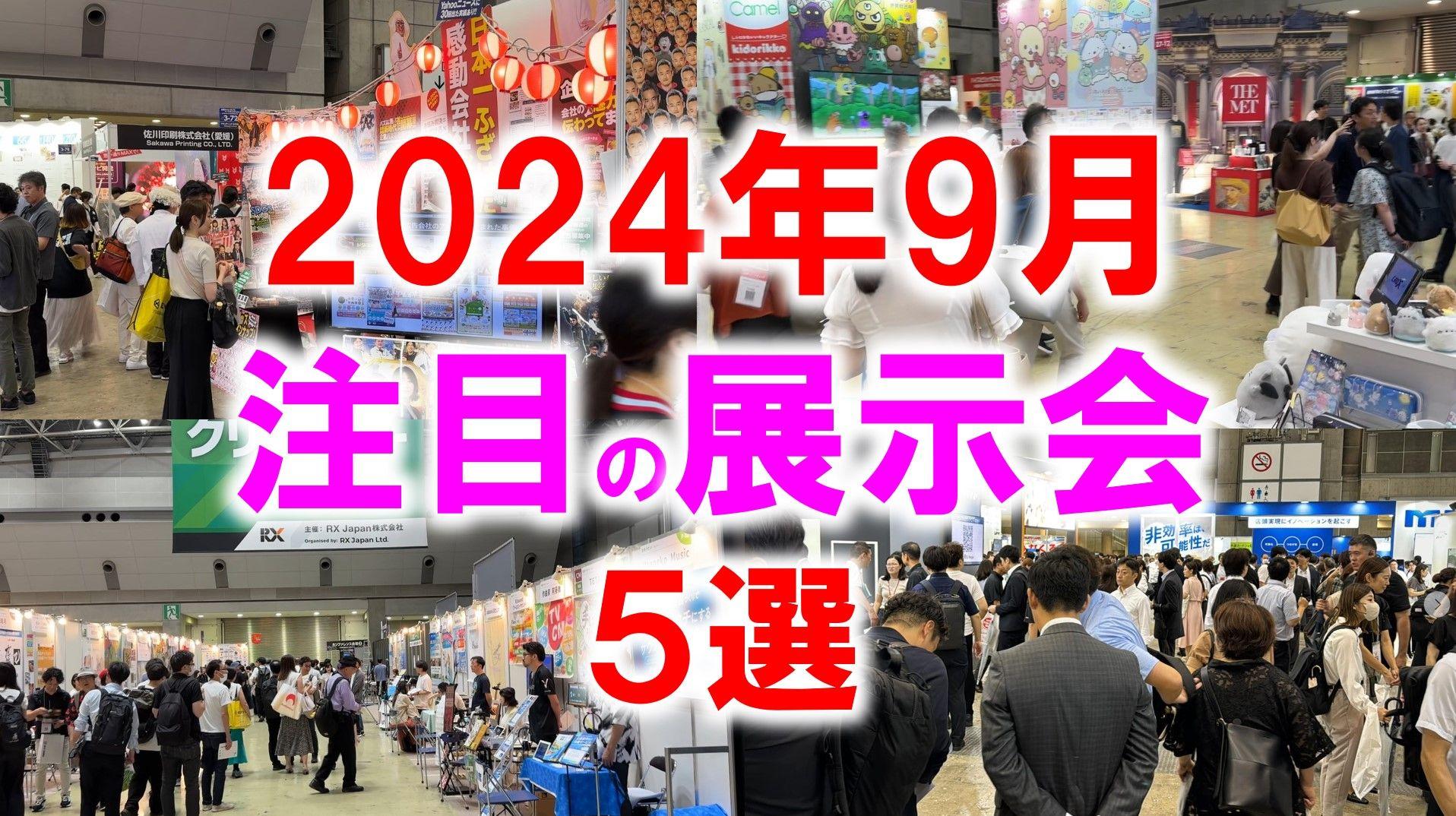 展示会マーケティング専門家が厳選「2024年9月開催：注目の展示会５選」ギフト、物流、ゲーム、旅行インバウンド、高速道路など