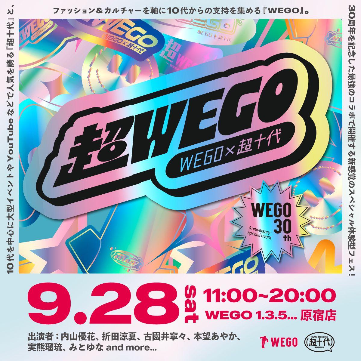 “WEGO 30th Anniversary企画” 体験型ティーンズフェス【超十代】との最強コラボレーション超プレミアムイベント