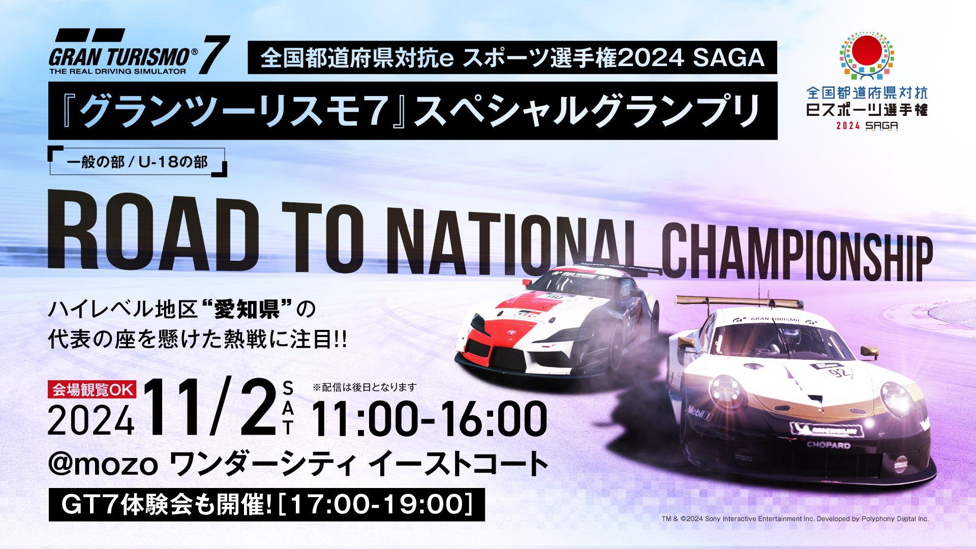 全国都道府県対抗eスポーツ選手権2024 SAGA 『グランツーリスモ７』スペシャルグランプリ　愛知県代表決定戦の開催が決定