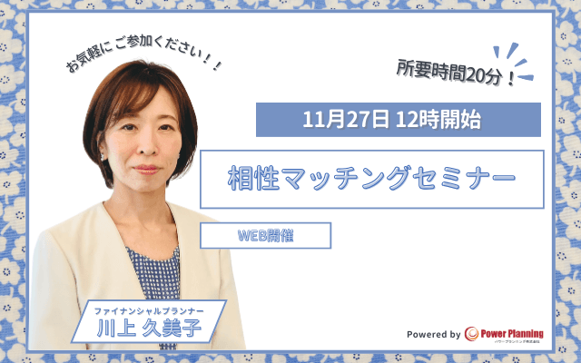 【11月27日 12時】無料マネーセミナーサービス「アットセミナー」が川上 久美子FPを講師に「相性マッチングセミナー」を開催！