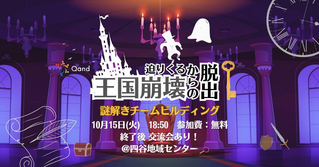 10月15日(火)開催！謎解きチームビルディング研修「迫りくる王国崩壊からの脱出」無料体験イベント