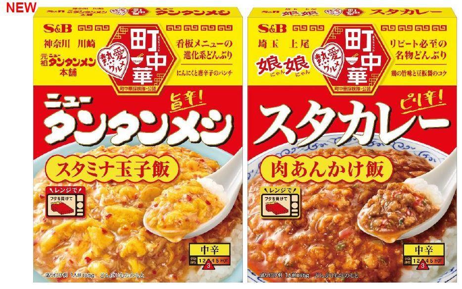 町中華の名物丼をおうちで手軽に！　神奈川・川崎の名店が仲間入り　町中華「ニュータンタンメシ」２月３日 新発売　「スタカレー」２月３日 リフレッシュ