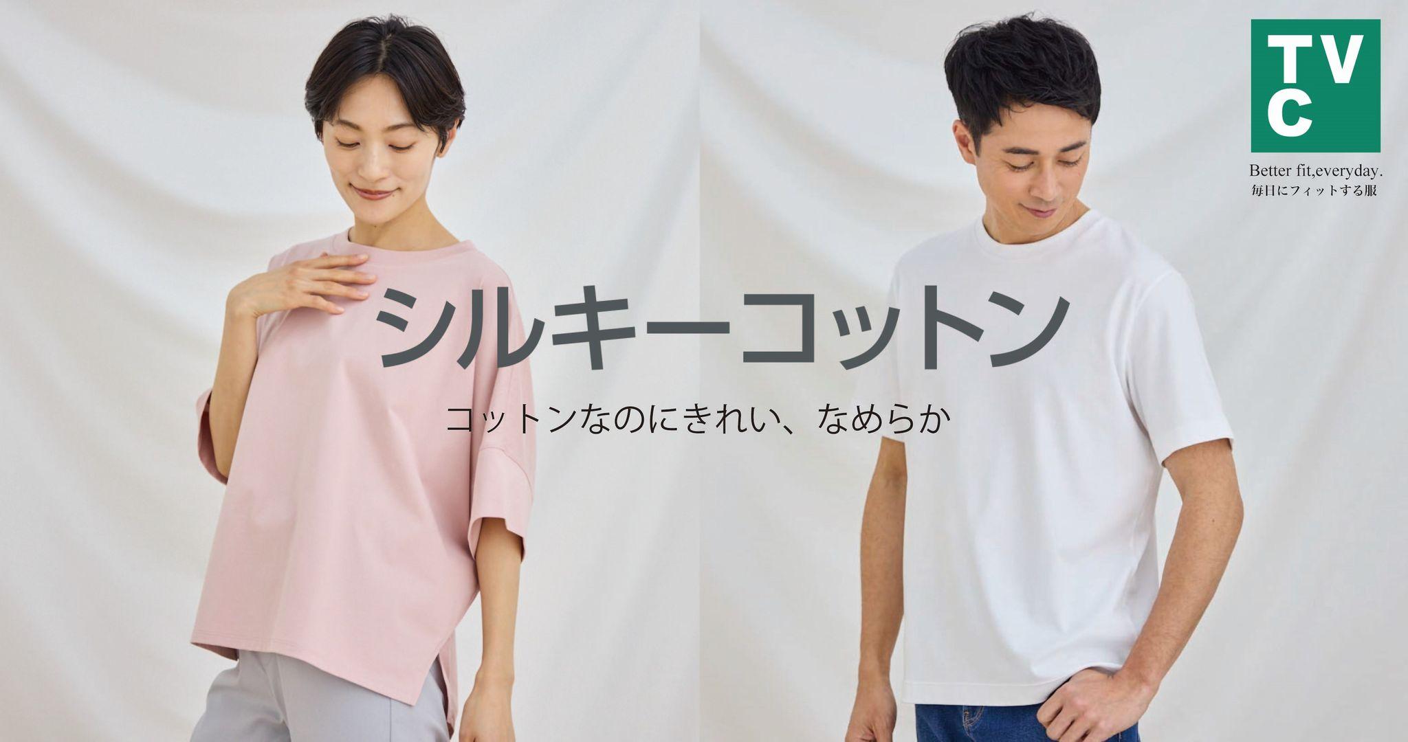 【ＴＶＣ】“シルキーコットン”シリーズからＴシャツやポロシャツなど新登場