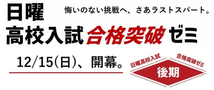 ”入試本番レベルの直前演習”をコンセプトとした高校入試直前対策講座「高校入試合格突破ゼミ（後期）」本日参加申込受付開始