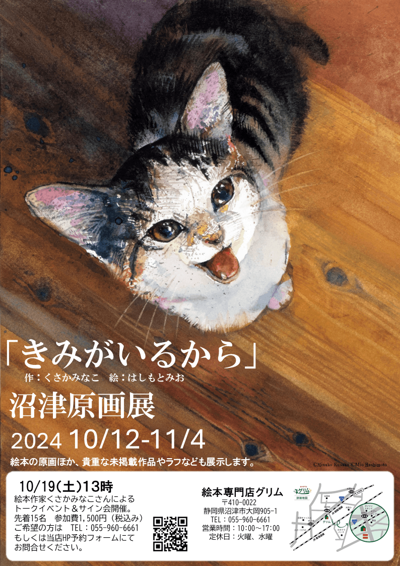 愛猫とのかけがえのない日々を綴った人気絵本『きみがいるから』原画展が開催！10月12日（土）より静岡県沼津市の絵本専門店グリムにて。絵本作家くさかみなこさんによるトークイベントも。