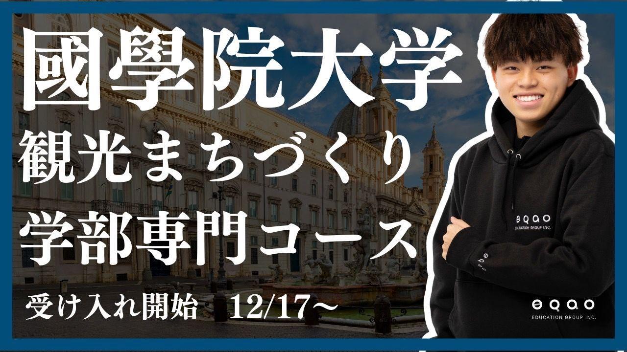 【12月17日～受け入れ開始！】國學院大學観光まちづくり学部志望の高校1・2年生必見！総合型選抜専門塾EQAOが國學院大学観光まちづくり学部専門コースを新設！総合型選抜入試で合格を目指すならEQAO！