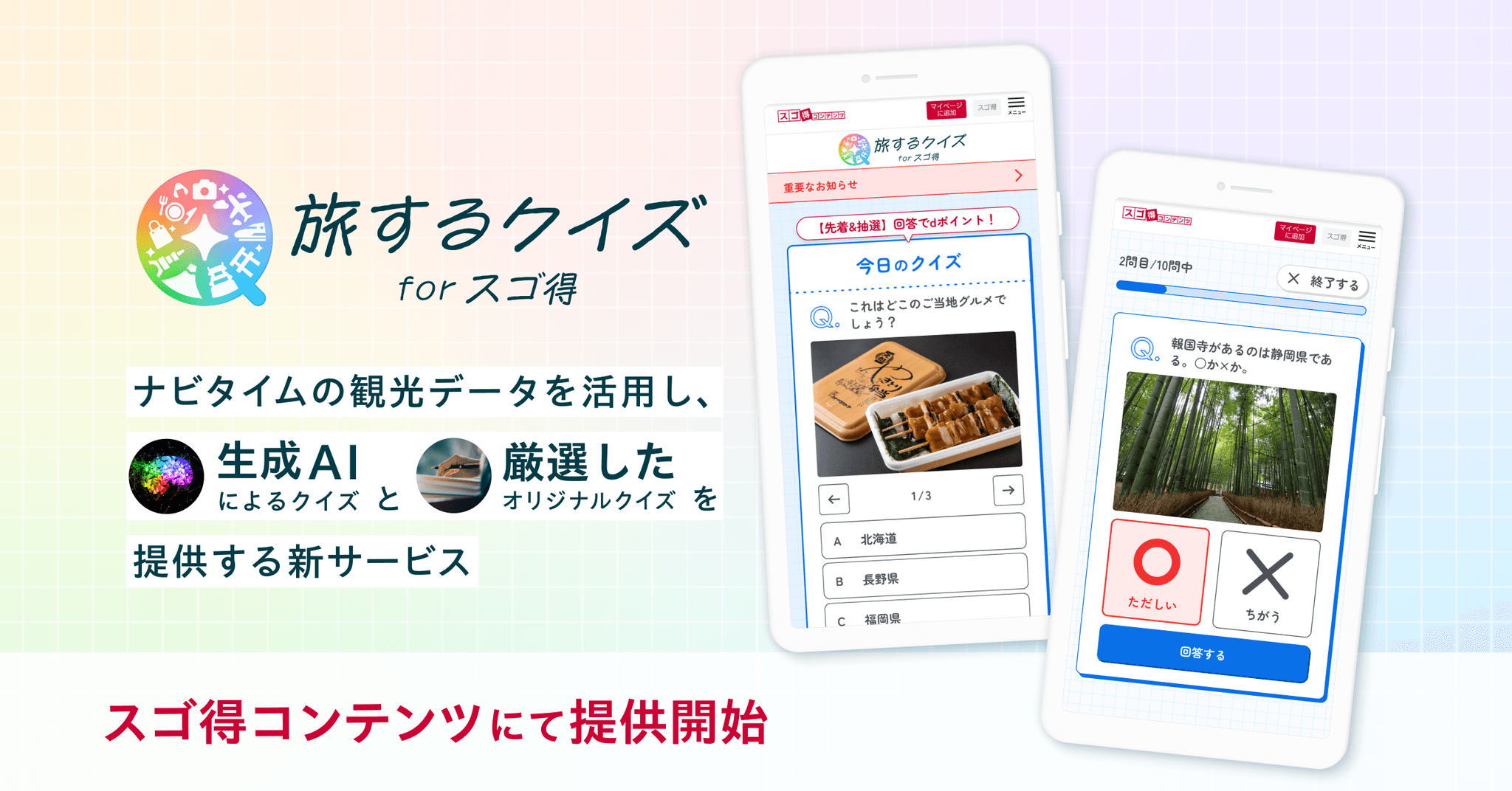 『旅するクイズ forスゴ得』をドコモ「スゴ得コンテンツ」にて提供開始