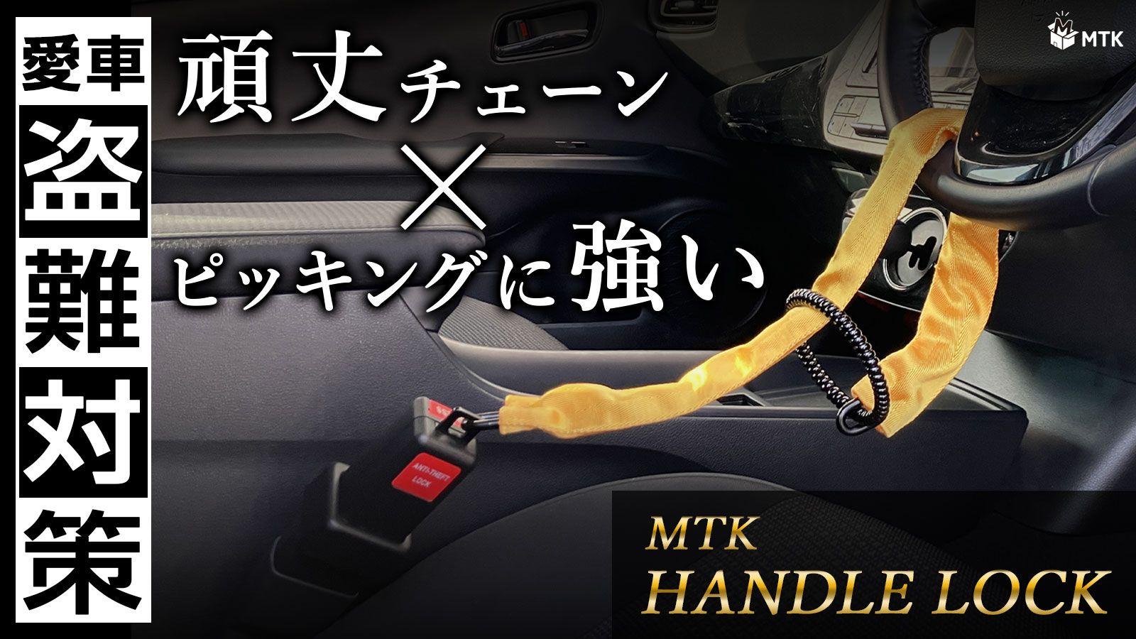 【新商品】愛車の盗難対策！頑丈チェーン×ピッキングに強い『ハンドルロック』が、Makuakeでプロジェクトをスタート！