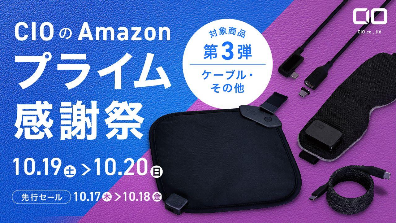 Amazonで開催される「プライム感謝祭」の対象商品 第3弾を発表！CIO大人気のシリコンケーブルやホットアイマスクなどが特別価格で登場！