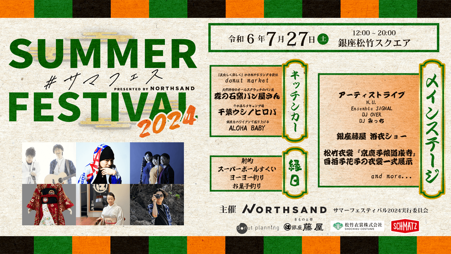 銀座の文化と想いをつなぐイベント「サマーフェスティバル2024」開催のお知らせ