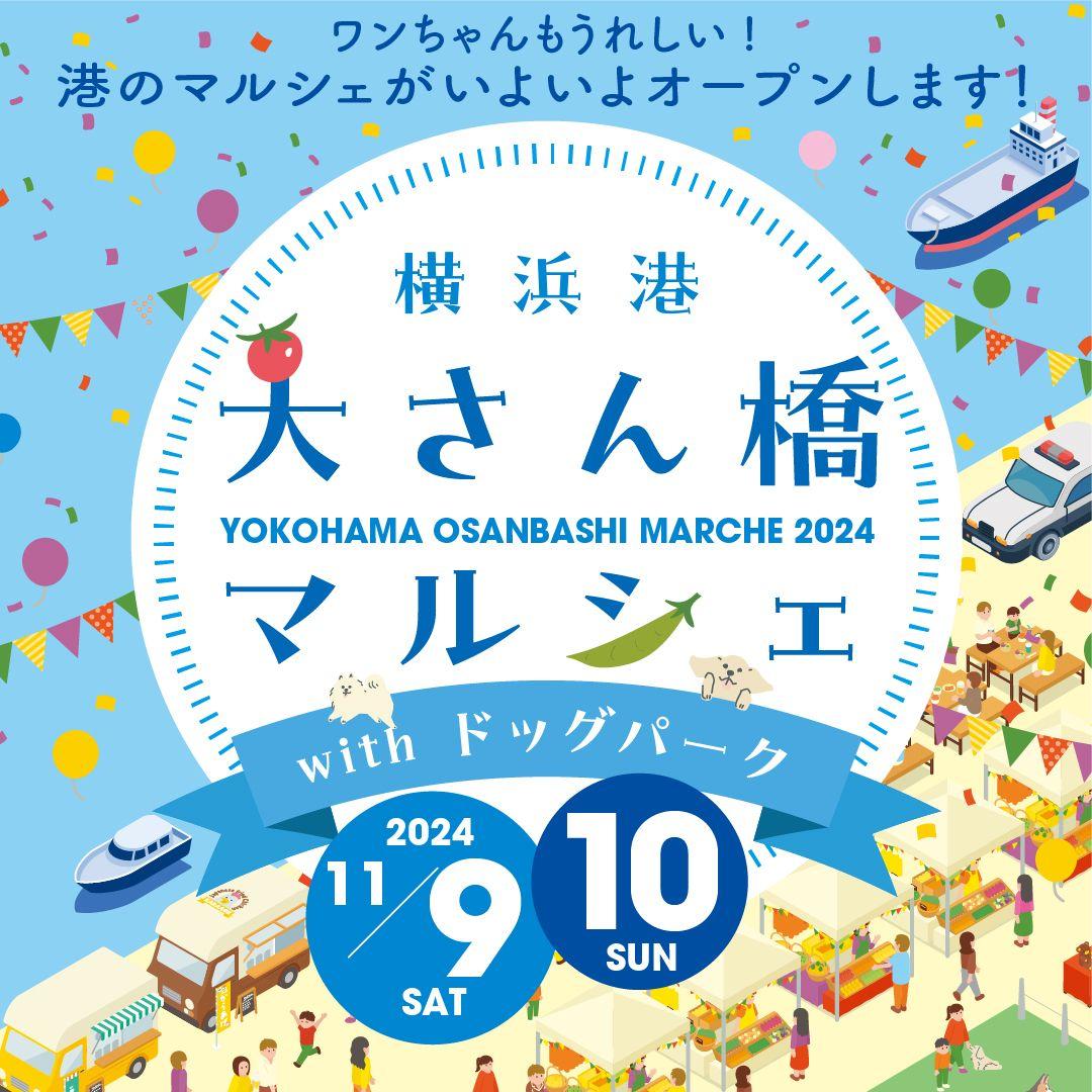 【出店者募集】11/9(土）、10（日）横浜港大さん橋マルシェ2024開催！普段は入れない岸壁で海風を感じながら出店しませんか。