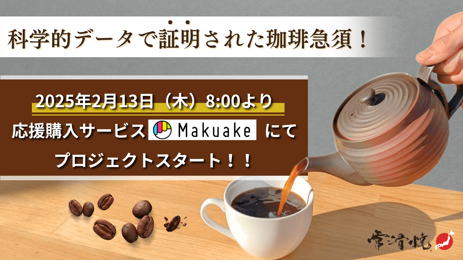 「よりまろやかで洗練された1杯を！」特注・畳織200メッシュの常滑焼コーヒー急須が遂に登場！～ 日本の伝統技術×最新フィルターが生む、究極のコーヒー体験 ～