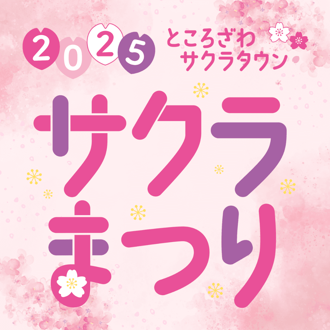 今年のテーマは【春のワクワク体験】マルシェやワークショップ、こども縁日、パンイベントなど春にぴったりの企画満載！「サクラまつり2025」3月22日(土)～4月6日(日)ところざわサクラタウンで開催