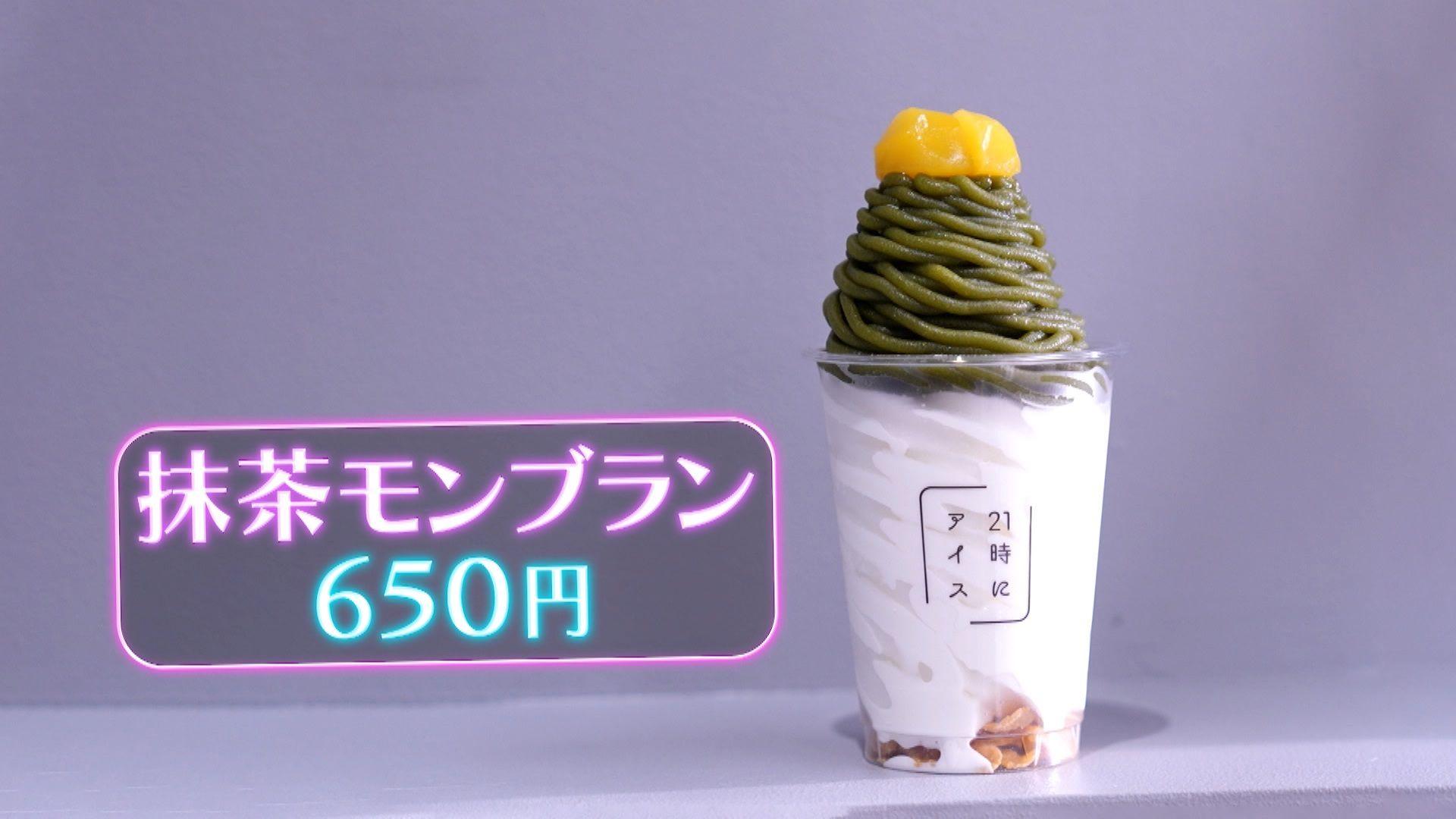 ⑦め８　アイス　抹茶モンブラン650円　単品
