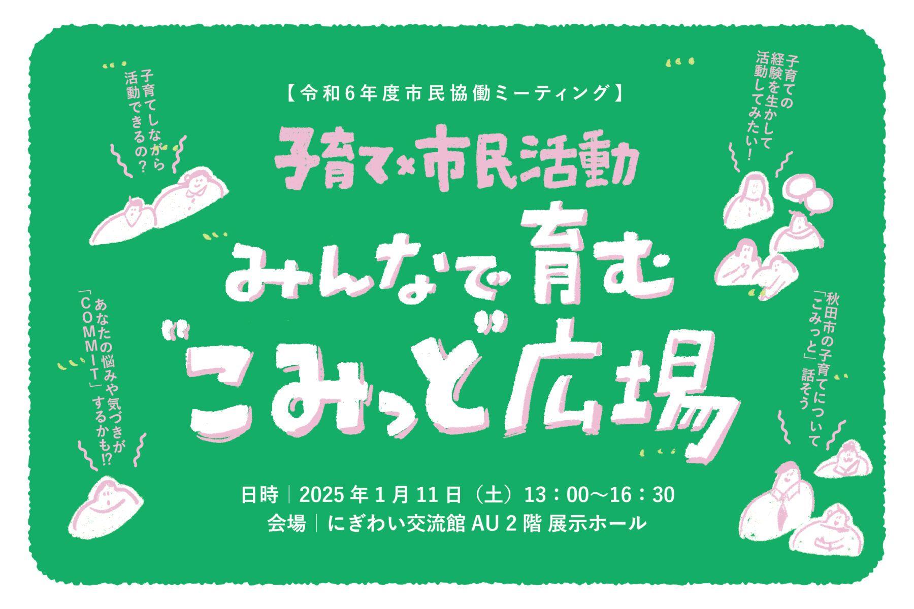 子育てを考えるミーティング「子育て×市民活動～みんなで育む"こみっと"広場」を1月11日（土）に開催（秋田市）