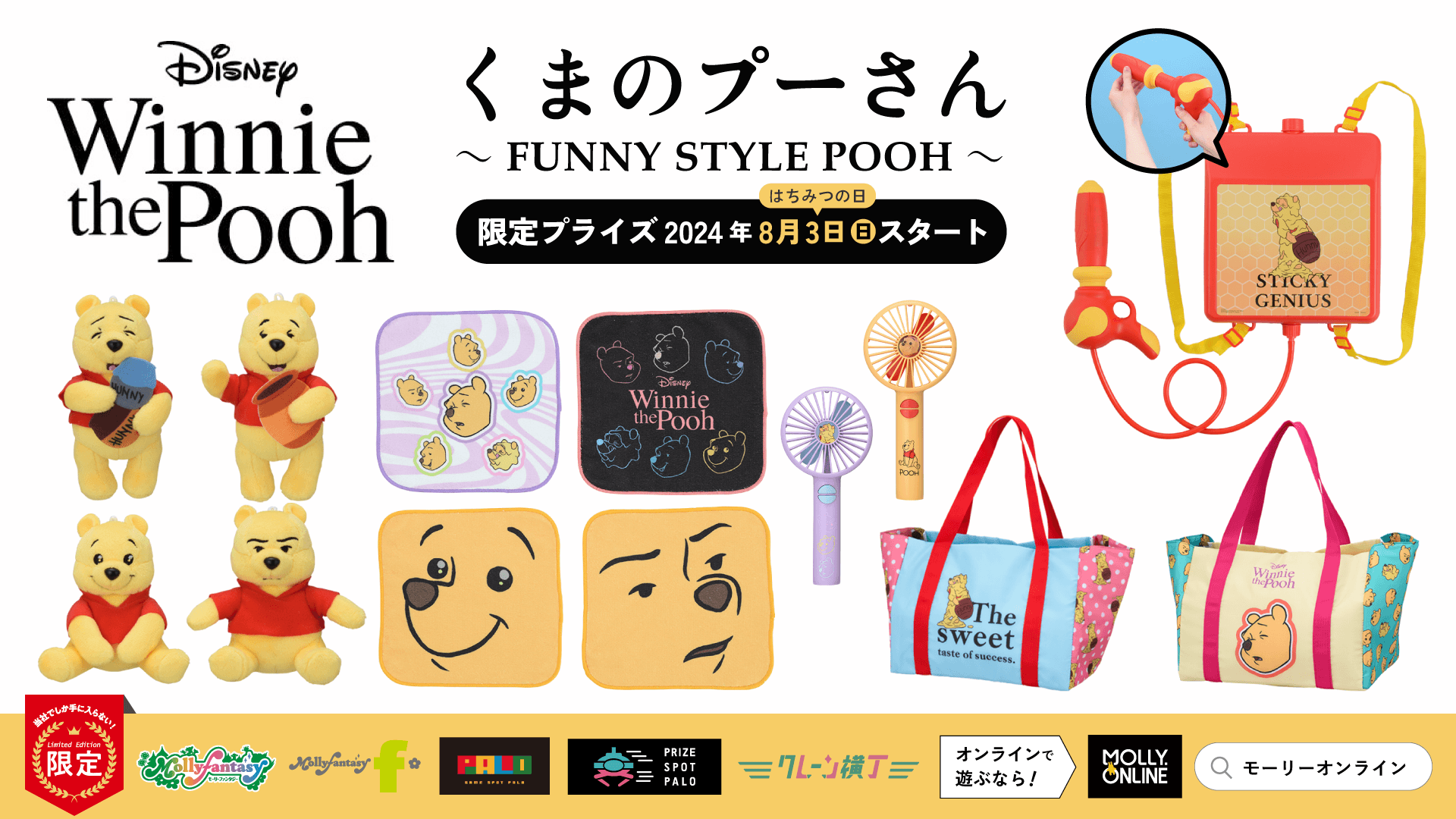 『くまのプーさん～FUNNY STYLE POOH～』プーさんのちょっと変わった表情が楽しめるマスコットや雑貨アイテムがはちみつの日８月３日（土）よりモーリーファンタジー・PALO限定で展開開始