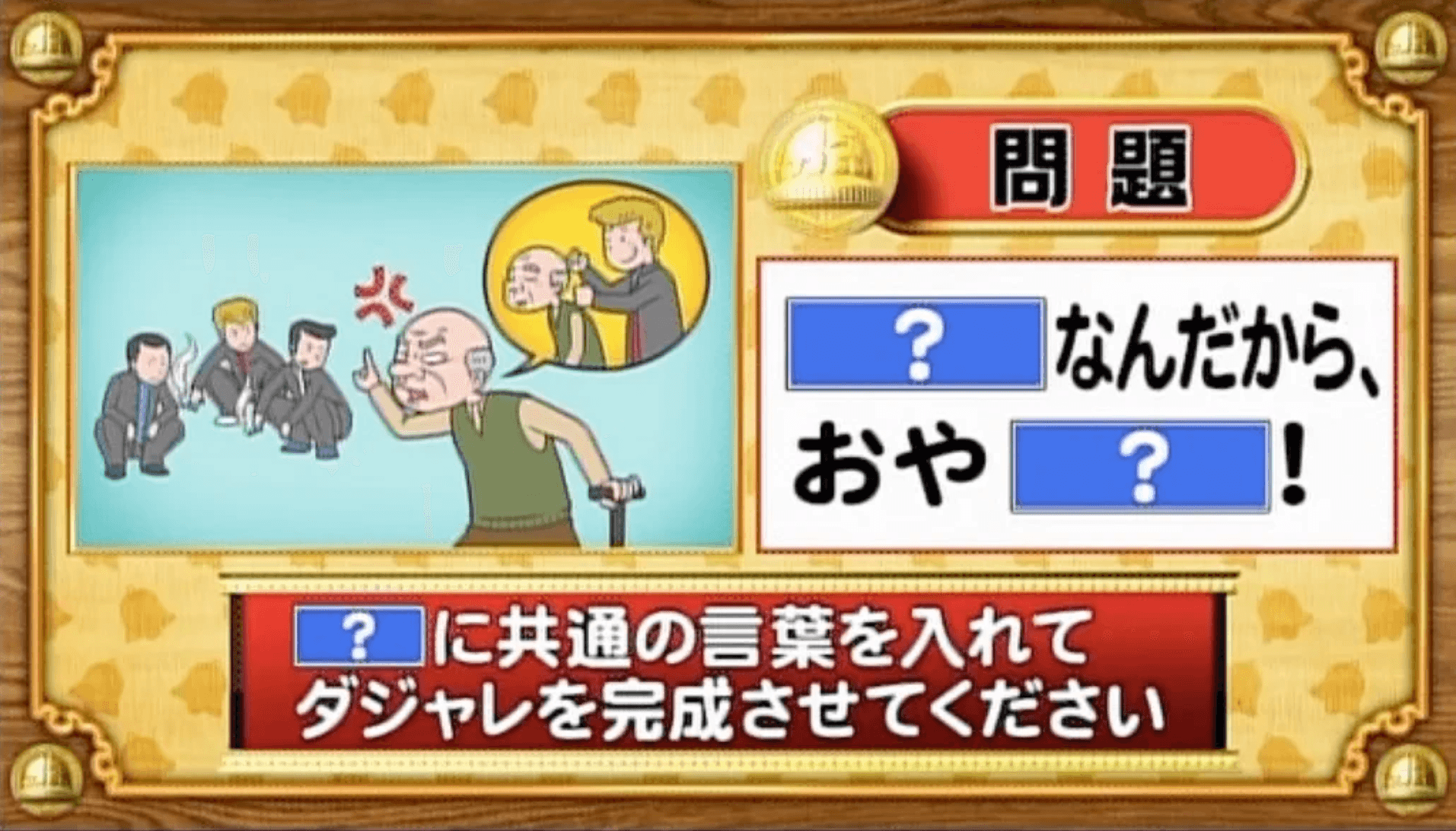 【おめざめ脳トレ】「？」に共通する言葉を入れてダジャレを完成させてください【『クイズ！脳ベルSHOW』より】