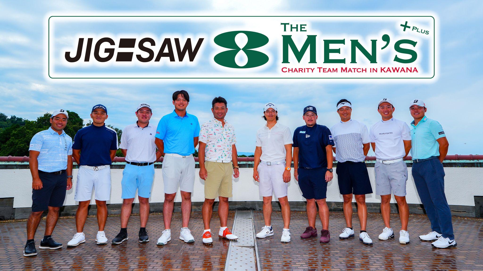 池田勇太チームvs石川遼チームが激突！『JIG-SAW THE 8 MEN'S＋PLUS チャリティチームマッチ IN 川奈』BSフジで放送