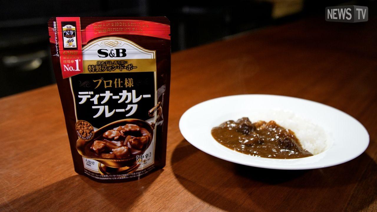 フレンチの一流シェフも賞賛するエスビー食品「プロ仕様 ディナーカレーフレーク」新登場