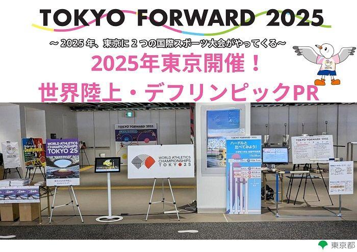 ブラックラムズ東京イベントに、東京都が国際スポーツ大会を世田谷区でPR ～2025年に世界陸上とデフリンピックが東京で開催～