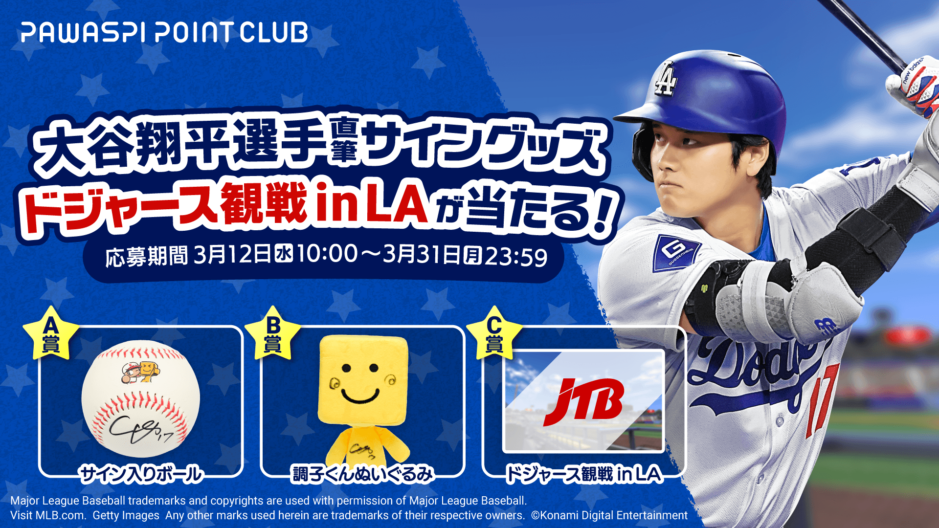 KONAMIの野球ゲームを遊んで「大谷翔平選手 直筆サイングッズ＆ドジャース観戦 in LAが当たる！キャンペーン」に参加しよう本日3月12日より開催