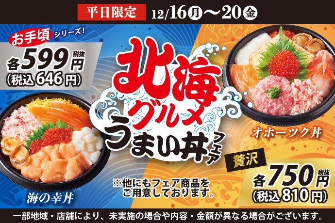 小僧寿しでは！カニ・ホタテ・サーモンをメインに、海産物の美味しい「北海」のグルメをイメージした！『北海グルメうまい丼フェア』12月16日(月)～開催！