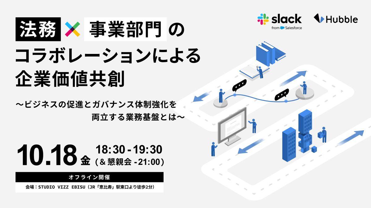 【Slackとのコラボイベント！】Hubble、「法務×事業部門のコラボレーションによる企業価値競争～ビジネスの促進とガバナンス体制強化を両立する業務基盤とは～」をオフライン開催！