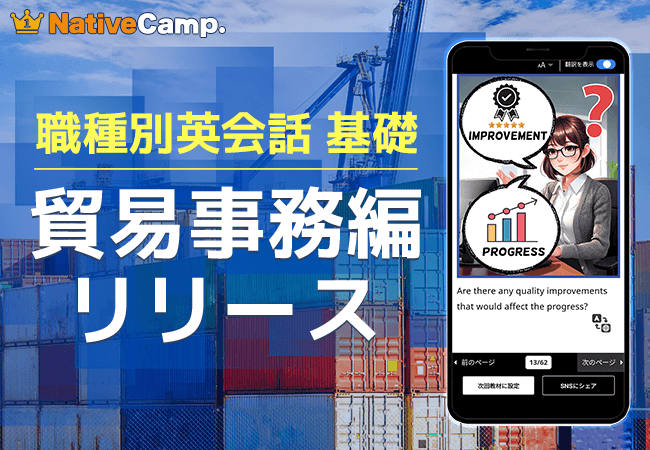 【会員数No.1】ネイティブキャンプ　国際取引を支える英語力を磨く 人気の実用英会話教材「職種別英会話 基礎」に「貿易事務」編を追加